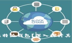 为什么选择比特派钱包？深入探讨其优点及实用