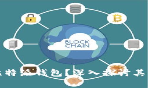 为什么选择比特派钱包？深入探讨其优点及实用性
