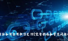 比特派如何使用微信支付？完整指南和常见问题
