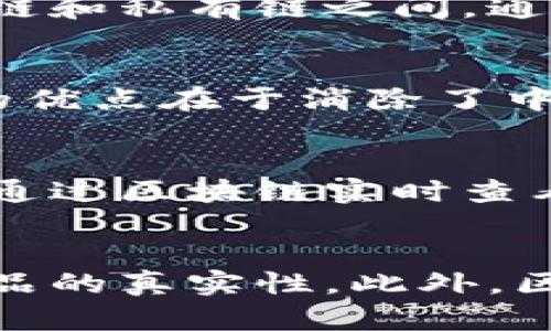 jiaoti最新通俗的名词解释：区块链/jiaoti

区块链, 数字货币, 去中心化, 加密技术/guanjianci

什么是区块链
区块链是一个不断增长的由数据块组成的链条，每一个数据块包含了一些信息。区块链的主要思想是去中心化地存储信息，因此它在设计上能够抵御数据篡改。当一个新块被添加到链上时，这些信息便无法被更改，从而使得区块链成为一个不可篡改的分布式账本。最著名的区块链应用就是比特币，它为数字货币的交易提供了安全和透明的基础。

区块链的基本结构
区块链的基本结构可以分为三个部分：数据块、链结构和网络。在数据块中，每个数据块都包含时间戳、交易数据、前一个数据块的哈希值以及自身的哈希值。链结构则是将所有数据块用链条相连。网络由于该技术是去中心化的，任何人都可以成为网络的一部分，通过节点相互连接并共享交易信息。

区块链的去中心化特征
区块链的去中心化特征意味着没有中央权威能够控制整个链条。这种特征保证了交易的透明性和安全性。每一笔交易都会在网络中被广播并得到多个节点的确认，因此即便某个节点出现故障，其他节点仍可以维持网络的正常运行。这一特性使得区块链在金融领域、供应链管理、数字身份认证等多个面向得到了广泛应用。

区块链技术的关键要素
区块链技术的关键要素包括加密技术、共识机制和智能合约。加密技术确保数据的安全性，不可篡改性和用户的隐私；共识机制如工作量证明（PoW）和权益证明（PoS）保证了网络中所有节点对交易的共识；而智能合约则使得区块链不仅可以记录交易，还可以自动执行合约条款，进一步拓展了其应用场景。

区块链在实际应用中的案例
区块链技术的应用领域非常广泛。在金融领域，它被用于进行安全的支付和转账；在供应链管理中，用于跟踪商品的来源和流转；在医疗行业，它用于保护患者的隐私并记录医疗历史；甚至在选举中，它也能保证投票的公正性和透明性。这些应用展示了区块链技术的潜力以及其为传统行业带来的变革。

区块链面临的挑战与未来发展
尽管区块链技术具有广泛的应用潜力，但也面临一些挑战，包括 scalability（可扩展性）、interoperability（互操作性）和监管等问题。同时，技术标准的缺乏和各种法规的制定仍需进一步完善。未来的发展方向可能在于解决这些问题，同时加强安全性、降低能耗并提高交易速度，从而使区块链更容易被普通用户和各类企业接受。

总结
区块链作为一种革命性的技术，正在改变我们认识和使用信息的方式。通过去中心化、加密技术及智能合约的应用，它为诸多行业提供了创新的解决方案。虽然还存在不少挑战，但其未来的发展潜力依然可期。

常见问题解答

问题1：区块链如何保证信息的安全性？
区块链的安全性主要依赖于其去中心化和加密技术。每一个数据块都会使用加密算法生成独特的哈希值，这个哈希值是根据数据内容生成的。任何对数据块内容的改动都会导致哈希值的改变。因此，一旦数据块被添加到链上，任何人都很难更改它。网络中的每一个节点都维护了一份完整的账本，当新的交易记录出现时，网络中的节点会进行验证，只有网络达成共识，交易才能被确认并记录。这种机制有效地防止了单点故障和篡改风险，从而保护了信息的安全。

问题2：区块链与传统数据库有什么不同？
区块链与传统数据库有几个显著的区别。首先，传统数据库通常是中心化的，由一个中心数据库管理，而区块链则是分布式的，多个节点共同维护数据，确保数据的透明和可追溯性。其次，传统数据库常常允许对数据进行修改和删除，而区块链一旦写入的数据便是不可更改的，确保了交易的不可篡改性。而在数据访问控制方面，传统数据库通常需要权限管理，而区块链允许所有参与者访问并验证数据，增强了透明度。此外，区块链通过加密技术保护数据的隐私，而传统数据库更依赖于防火墙和访问控制来确保安全性。这些差异使得区块链更适合于需要高安全性和透明度的应用场景。

问题3：区块链技术有哪些不同的类型？
区块链可分为公有链、私有链和联盟链三种类型。公有链是完全开放的，任何人都可以参与网络，并且每个人都可以查看所有交易记录，最具代表性的是比特币和以太坊。私有链则是由某个特定组织控制的，仅对特定的参与者开放，这种链常用于企业内部的管理和沟通。联盟链则是介于公有链和私有链之间，通常由多个组织共同管理，参与节点需经过授权，适合于需要多个信任方协作的场景，比如供应链金融。此外，不同类型的区块链在共识机制、功能和安全性等方面也有所不同。

问题4：智能合约如何在区块链上运行？
智能合约是一种自动执行合约条款的计算机程序，其运行依赖于区块链的去中心化和不可篡改特性。智能合约的代码被存储在区块链上，当预设的条件被满足时，合约会自动执行相关的交易和操作。例如，一份智能合约可以用于确保在某笔款项到账后，自动释放相关的数字资产。智能合约的优点在于消除了中间环节，降低了执行成本和时间，同时提高了交易的安全性和透明度。然而，智能合约的代码一旦编写就很难修改，因此确保代码的安全性和正确性至关重要。

问题5：区块链技术在金融领域的应用有哪些？
区块链技术在金融领域的应用非常广泛，从支付和转账到资产管理和智能合约的执行都能体现其价值。例如，比特币和以太坊等数字货币可以通过区块链进行快速、安全、低成本的跨境支付，困扰着传统银行的转账速率和手续费问题。此外，区块链还能在证券交易中提供透明性，投资者可以通过区块链实时查看资产的所有权变更情况，减少欺诈和信息不对称的问题。在智能合约的应用上，区块链可以实现自动执行金融合约，证券发行和交易流程。总体来说，区块链在金融领域的应用能够提高效率、降低成本、增强透明度，促进各种金融创新。

问题6：区块链如何改变传统产业？
区块链技术正在改变传统产业的运作方式，从供应链管理到数字版权保护等方面都有展现。通过区块链，企业能够实现全链条的透明度，所有交易信息都可以在网络中追踪，从而提高供应链的效率和可靠性。例如，在汽车供应链中，区块链可以记录每一个零部件的来源和生产信息，以确保产品的真实性。此外，区块链还能在艺术和文化产业中提供产权保护，确保创作者的合法权益，不被侵犯。由于区块链的去中心化特性，它还可以促进多方合作，为跨企业之间的数据共享提供安全可靠的机制，提升传统产业的协同效率。随着越来越多的企业认识到区块链的潜力，它的应用将进一步深入各个行业。