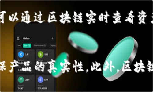 jiaoti最新通俗的名词解释：区块链/jiaoti

区块链, 数字货币, 去中心化, 加密技术/guanjianci

什么是区块链
区块链是一个不断增长的由数据块组成的链条，每一个数据块包含了一些信息。区块链的主要思想是去中心化地存储信息，因此它在设计上能够抵御数据篡改。当一个新块被添加到链上时，这些信息便无法被更改，从而使得区块链成为一个不可篡改的分布式账本。最著名的区块链应用就是比特币，它为数字货币的交易提供了安全和透明的基础。

区块链的基本结构
区块链的基本结构可以分为三个部分：数据块、链结构和网络。在数据块中，每个数据块都包含时间戳、交易数据、前一个数据块的哈希值以及自身的哈希值。链结构则是将所有数据块用链条相连。网络由于该技术是去中心化的，任何人都可以成为网络的一部分，通过节点相互连接并共享交易信息。

区块链的去中心化特征
区块链的去中心化特征意味着没有中央权威能够控制整个链条。这种特征保证了交易的透明性和安全性。每一笔交易都会在网络中被广播并得到多个节点的确认，因此即便某个节点出现故障，其他节点仍可以维持网络的正常运行。这一特性使得区块链在金融领域、供应链管理、数字身份认证等多个面向得到了广泛应用。

区块链技术的关键要素
区块链技术的关键要素包括加密技术、共识机制和智能合约。加密技术确保数据的安全性，不可篡改性和用户的隐私；共识机制如工作量证明（PoW）和权益证明（PoS）保证了网络中所有节点对交易的共识；而智能合约则使得区块链不仅可以记录交易，还可以自动执行合约条款，进一步拓展了其应用场景。

区块链在实际应用中的案例
区块链技术的应用领域非常广泛。在金融领域，它被用于进行安全的支付和转账；在供应链管理中，用于跟踪商品的来源和流转；在医疗行业，它用于保护患者的隐私并记录医疗历史；甚至在选举中，它也能保证投票的公正性和透明性。这些应用展示了区块链技术的潜力以及其为传统行业带来的变革。

区块链面临的挑战与未来发展
尽管区块链技术具有广泛的应用潜力，但也面临一些挑战，包括 scalability（可扩展性）、interoperability（互操作性）和监管等问题。同时，技术标准的缺乏和各种法规的制定仍需进一步完善。未来的发展方向可能在于解决这些问题，同时加强安全性、降低能耗并提高交易速度，从而使区块链更容易被普通用户和各类企业接受。

总结
区块链作为一种革命性的技术，正在改变我们认识和使用信息的方式。通过去中心化、加密技术及智能合约的应用，它为诸多行业提供了创新的解决方案。虽然还存在不少挑战，但其未来的发展潜力依然可期。

常见问题解答

问题1：区块链如何保证信息的安全性？
区块链的安全性主要依赖于其去中心化和加密技术。每一个数据块都会使用加密算法生成独特的哈希值，这个哈希值是根据数据内容生成的。任何对数据块内容的改动都会导致哈希值的改变。因此，一旦数据块被添加到链上，任何人都很难更改它。网络中的每一个节点都维护了一份完整的账本，当新的交易记录出现时，网络中的节点会进行验证，只有网络达成共识，交易才能被确认并记录。这种机制有效地防止了单点故障和篡改风险，从而保护了信息的安全。

问题2：区块链与传统数据库有什么不同？
区块链与传统数据库有几个显著的区别。首先，传统数据库通常是中心化的，由一个中心数据库管理，而区块链则是分布式的，多个节点共同维护数据，确保数据的透明和可追溯性。其次，传统数据库常常允许对数据进行修改和删除，而区块链一旦写入的数据便是不可更改的，确保了交易的不可篡改性。而在数据访问控制方面，传统数据库通常需要权限管理，而区块链允许所有参与者访问并验证数据，增强了透明度。此外，区块链通过加密技术保护数据的隐私，而传统数据库更依赖于防火墙和访问控制来确保安全性。这些差异使得区块链更适合于需要高安全性和透明度的应用场景。

问题3：区块链技术有哪些不同的类型？
区块链可分为公有链、私有链和联盟链三种类型。公有链是完全开放的，任何人都可以参与网络，并且每个人都可以查看所有交易记录，最具代表性的是比特币和以太坊。私有链则是由某个特定组织控制的，仅对特定的参与者开放，这种链常用于企业内部的管理和沟通。联盟链则是介于公有链和私有链之间，通常由多个组织共同管理，参与节点需经过授权，适合于需要多个信任方协作的场景，比如供应链金融。此外，不同类型的区块链在共识机制、功能和安全性等方面也有所不同。

问题4：智能合约如何在区块链上运行？
智能合约是一种自动执行合约条款的计算机程序，其运行依赖于区块链的去中心化和不可篡改特性。智能合约的代码被存储在区块链上，当预设的条件被满足时，合约会自动执行相关的交易和操作。例如，一份智能合约可以用于确保在某笔款项到账后，自动释放相关的数字资产。智能合约的优点在于消除了中间环节，降低了执行成本和时间，同时提高了交易的安全性和透明度。然而，智能合约的代码一旦编写就很难修改，因此确保代码的安全性和正确性至关重要。

问题5：区块链技术在金融领域的应用有哪些？
区块链技术在金融领域的应用非常广泛，从支付和转账到资产管理和智能合约的执行都能体现其价值。例如，比特币和以太坊等数字货币可以通过区块链进行快速、安全、低成本的跨境支付，困扰着传统银行的转账速率和手续费问题。此外，区块链还能在证券交易中提供透明性，投资者可以通过区块链实时查看资产的所有权变更情况，减少欺诈和信息不对称的问题。在智能合约的应用上，区块链可以实现自动执行金融合约，证券发行和交易流程。总体来说，区块链在金融领域的应用能够提高效率、降低成本、增强透明度，促进各种金融创新。

问题6：区块链如何改变传统产业？
区块链技术正在改变传统产业的运作方式，从供应链管理到数字版权保护等方面都有展现。通过区块链，企业能够实现全链条的透明度，所有交易信息都可以在网络中追踪，从而提高供应链的效率和可靠性。例如，在汽车供应链中，区块链可以记录每一个零部件的来源和生产信息，以确保产品的真实性。此外，区块链还能在艺术和文化产业中提供产权保护，确保创作者的合法权益，不被侵犯。由于区块链的去中心化特性，它还可以促进多方合作，为跨企业之间的数据共享提供安全可靠的机制，提升传统产业的协同效率。随着越来越多的企业认识到区块链的潜力，它的应用将进一步深入各个行业。
