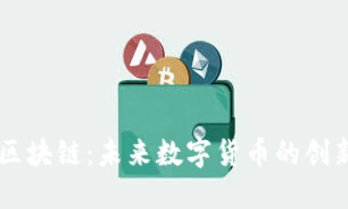 币风港区块链：未来数字货币的创新与发展