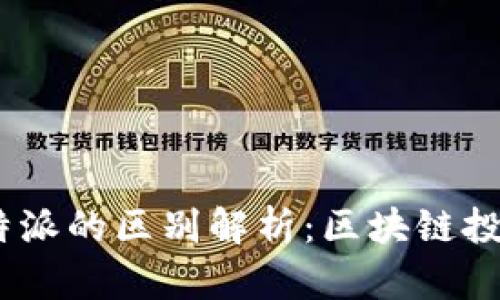 RVN币与B特派的区别解析：区块链投资新手必看
