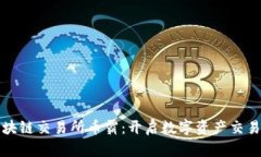 抹茶区块链交易所币霸：开启数字资产交易新纪