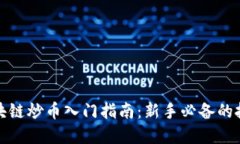 小白区块链炒币入门指南：新手必备的投资技巧