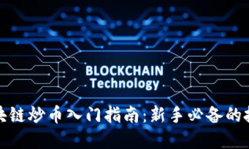 小白区块链炒币入门指南：新手必备的投资技巧