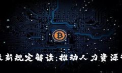 人社部区块链最新规定解读：推动人力资源管理