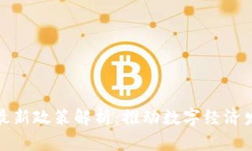 区块链联盟最新政策解析：推动数字经济发展的新机遇