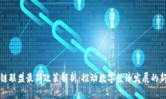 区块链联盟最新政策解析：推动数字经济发展的