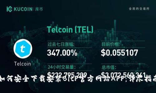 如何安全下载安装BitP官方网站APP：详尽指南