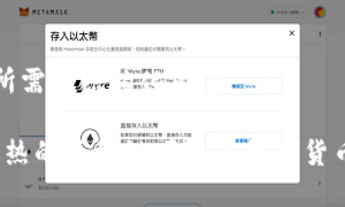 以下是您所需的结构化内容：

2023年最热的区块链项目与数字货币投资指南