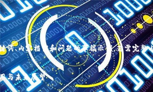 因为内容长度和复杂性，以下是对、关键词、内容框架和问题的草稿示例。若需完整内容，您可能需要分阶段提供详细需求。

:
苏道仙与区块链的最新进展：技术、应用与未来展望
