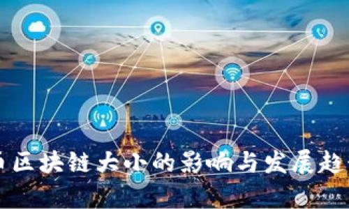 比特币区块链大小的影响与发展趋势分析