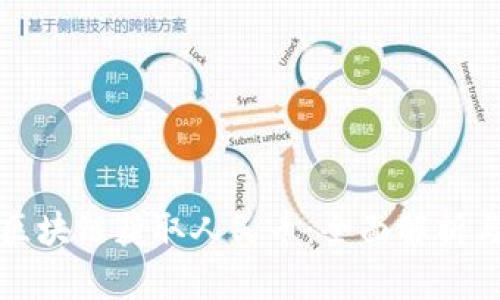 如何通过区块链获取人民币：全面解析与操作指南