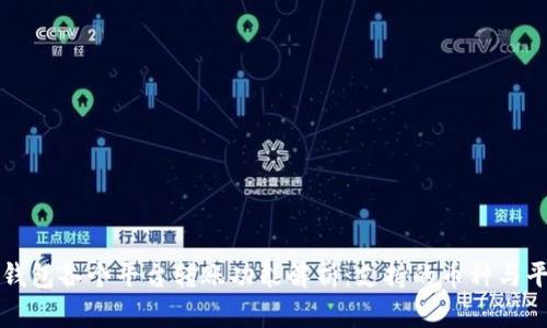 比特派钱包各个平台转账功能解析：支持的币种与平台对比