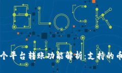 比特派钱包各个平台转账功能解析：支持的币种