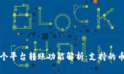 比特派钱包各个平台转账功能解析：支持的币种与平台对比