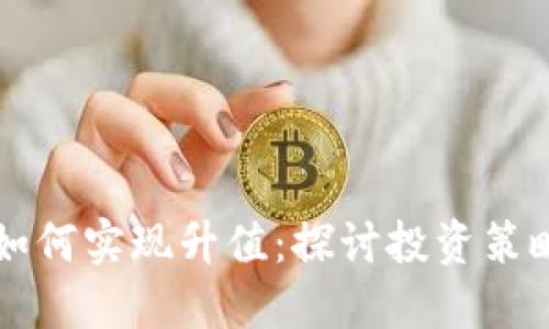 区块链卖币如何实现升值：探讨投资策略与市场动态