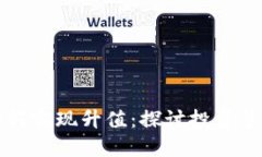 区块链卖币如何实现升值：探讨投资策略与市场