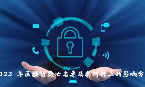 2023 年区块链死亡名单及其对行业的影响分析