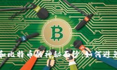 揭开区块链和比特币的神秘面纱：如何避免骗局