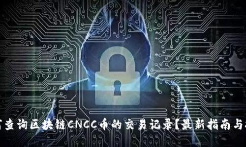 如何查询区块链CNCC币的交易记录？最新指南与技巧
