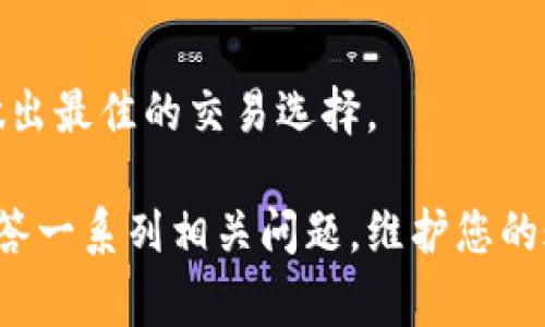 如何找回比特派资金密码：详细指南与常见问题解答

比特派, 资金密码, 忘记密码, 找回密码/guanjianci

在数字货币的世界里，安全性是每一个用户最关心的问题。而比特派作为一个受欢迎的加密货币钱包，提供了用户友好的界面和强大的安全功能。然而，许多用户在使用比特派时可能会遇到一些问题，其中之一便是资金密码的遗忘。如果您也面临这个困扰，本文将详细介绍如何找回比特派资金密码，以及在此过程中可能遇到的常见问题与解答。

比特派钱包概述

比特派（Bitpie）是一个多币种支持的钱包，能够帮助用户安全地管理和交易各种加密货币。比特派提供了多项安全功能，包括资金密码、指纹识别和二次验证等，确保用户的资产安全。然而，许多用户在设置了资金密码后可能会忘记这一重要信息，造成无法访问他们的资金。

找回比特派资金密码的步骤

找回比特派资金密码的步骤并不复杂，但仍然需要注意以下几个细节：

strong步骤一：打开比特派应用/strong

首先，确保您在设备上已经安装了比特派应用，并且能够顺利打开。若您因密码忘记而无法打开应用，您可以通过尝试输入您记得的密码，看看是否能够成功进入。

strong步骤二：选择“忘记密码”选项/strong

在登录界面，通常会看到一个“忘记密码”的选项。点击此选项，将引导您进入找回密码的流程。

strong步骤三：验证身份/strong

为了保护用户的资产安全，比特派会要求您进行身份验证。这可能包括输入关联的邮箱、手机号码，或者通过其他安全措施，例如短信验证码。确保您提供的信息是与您比特派账户关联的。

strong步骤四：重设密码/strong

身份验证成功后，您将被允许设置一个新的资金密码。在输入新密码时，请选择一个强度较高的密码，包括字母、数字和特殊符号，以增强安全性。确保您能够轻松记住新密码，同时又不会让他人轻易猜到。

strong步骤五：确认并保存新密码/strong

重新设置完毕后，系统可能会要求您确认新密码。确保输入一致后，系统将更新您的资金密码。建议您将新密码记录在安全的地方，以防再次遗忘。

可能的常见问题

在您找回比特派资金密码的过程中，可能会遇到以下一些问题：

问题一：找回资金密码失败的原因是什么？

找回资金密码失败可能有多种原因。首先，您输入的任何身份验证信息，例如邮箱或手机号码，必须准确无误。如果您忘记了与比特派账户关联的手机号或邮箱，可能会导致无法接收验证码，从而无法进行身份验证。

其次，如果您的比特派账户曾经存在安全问题，例如账户被盗或怀疑被违规使用，系统可能会采取额外的安全措施，限制您找回资金密码的权限。在这种情况下，您需要联系比特派的客服团队以获取进一步的帮助。

最后，网络连接不稳定也是一个常见的原因。如果您的网络出现问题，可能会影响到身份验证的过程，导致找回密码失败。

问题二：如果没有访问手机号码或邮箱，如何找回资金密码？

如果您丢失了与比特派账户关联的手机号码或邮箱，这将使找回密码变得更加复杂。然而，仍有一些步骤可以尝试：

首先，您可以尝试通过比特派的客服联系方式进行求助。在一些情况下，客服可能会要求您提供其他个人信息以验证身份，比如您的真实姓名、注册时间或其他与账户相关的交易信息。

其次，检查是否有备份的信息或邮件。许多用户在注册时会保留确认邮件，您可以在震荡邮箱中搜索比特派的相关邮件，看看是否能找到旧账户的信息，从而帮助找回密码。

如果上述方法都没能奏效，您可能需要考虑创建一个新的比特派账户。在新账户里重新设置安全措施，并记录新的身份信息，以防再次发生类似问题。

问题三：如何确保以后不再忘记资金密码？

为确保以后不再忘记资金密码，可以采取以下几种方法：

首先，创建一个密码管理器是非常有帮助的。这些工具可以安全地存储您的所有密码，而不必在头脑中记忆。使用加密技术的密码管理器可以确保您的数据安全。

其次，设置一个简单而有意义的密码也是一个好办法，例如使用与您生活相关的数字和字母组合，使您更容易记住。此外，您可以使用一些助记法，帮助您记住复杂的密码。

最后，将密码写在一个安全的地方，而不是随意扔在桌子上。可以考虑使用保险箱或者锁住的抽屉来存放您的密码记录。

问题四：比特派钱包的安全性如何？

比特派钱包在安全性方面采取了多重措施以保护用户资产安全。它的主要安全功能包括但不限于：

首先，使用资金密码保护用户的资金。只有输入正确的资金密码，用户才能访问和管理其资产。这一措施阻止了未授权的访问。

其次，比特派钱包还提供指纹识别或者面部识别功能，使用户在移动设备上操作时，可以更便利地解锁应用，同时加上额外的安全性。

此外，比特派会对用户的交易记录、登录活动等进行监控，一旦发现可疑行为，迅速进行警报并采取行动。这一措施能及时保护用户，防止财产损失。

最后，用户在使用比特派进行交易时，建议开启二次验证功能，此功能增加了额外的安全层级。即使资金密码被盗，未经过二次验证也无法完成交易。

问题五：如果怀疑钱包被盗，应该如何处理？

如果您怀疑自己的比特派钱包被盗或账户被侵入，您应该立刻采取以下措施：

首先，立即更改您的资金密码，并设置更复杂、更安全的新密码。如果您的登录邮箱或手机号码也可能被攻击，应尽快更改与之关联的密码。

其次，尽量关闭比特派的一些服务和交易功能，以防止进一步损失。在此期间，保持您的账户活动记录，并向比特派的客服报告此事件，寻求他们的专业帮助。

再次，查看您的交易历史，看看是否有未经授权的交易。如果发现异常交易，及时联系比特派客服并提供相关证据，争取进行交易退款或冻结相关资产。

问题六：比特派是否支持币种交换？

比特派不仅仅是一个钱包软件，它还支持多种币种之间的交换。用户可以方便地在不同的加密货币之间进行交易，满足不同资产管理的需求。

具体来说，比特派支持主流的加密货币，如比特币、以太坊、莱特币等。并且随着比特派持续更新，他们可能会添加更多新的币种，以满足用户的需求。

用户可以在比特派平台上直接进行加币与法币之间的兑换，操作简单，快速便捷。而且，比特派还会在市场波动时向用户提供实时的兑换率信息，以帮助用户做出最佳的交易选择。

综上所述，找回比特派资金密码并不是一件复杂的事情，然而在操作过程中需要注意安全和身份验证步骤。希望本文能够帮助您解决资金密码遗忘问题，并解答一系列相关问题，维护您的账户安全，顺利使用比特派钱包进行交易。