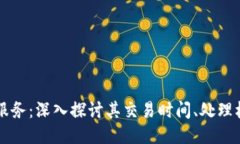 比特币区块链服务：深入探讨其交易时间、处理
