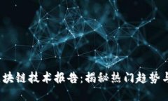 2023年区块链技术报告：揭秘热门趋势与未来发展
