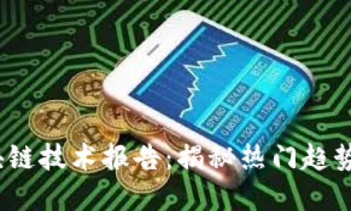 2023年区块链技术报告：揭秘热门趋势与未来发展