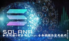 如何对接B特派钱包Logo：全面指南与实用技巧