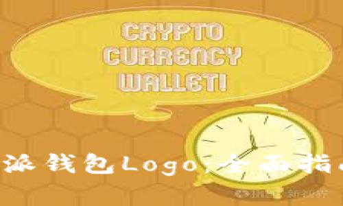 如何对接B特派钱包Logo：全面指南与实用技巧