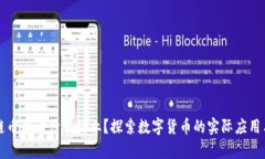 区块链币属于什么行业？探索数字货币的实际应