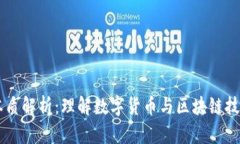 区块链币的本质解析：理解数字货币与区块链技