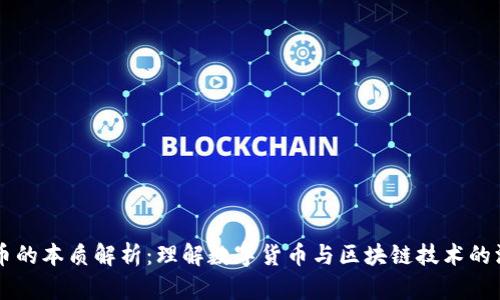 区块链币的本质解析：理解数字货币与区块链技术的深层关系