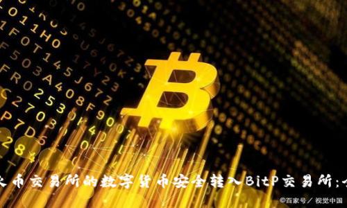 如何将火币交易所的数字货币安全转入BitP交易所：全面指南