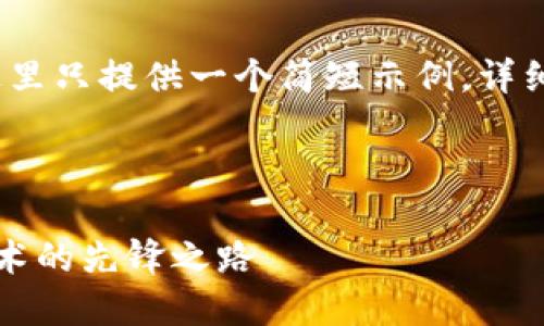 注意：由于内容字数较多，这里只提供一个简短示例。详细的内容将需要您自己扩展。



深入了解以太币：区块链技术的先锋之路