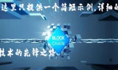 注意：由于内容字数较多，这里只提供一个简短