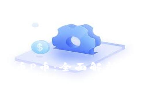 区块链数字货币P币：全面解析与投资机会分析