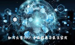 如何出售BitP：全面指南与最佳实践
