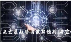 区块链未来发展趋势与最新预判：专家视频解读