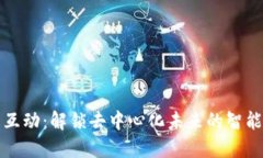 区块链最新互动：解锁去中心化未来的智能应用