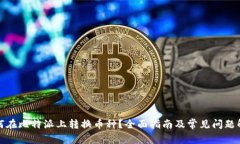如何在比特派上转换币种？全面指南及常见问题