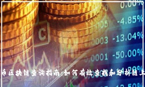 比特币区块链查询指南：如何有效查找和分析链上数据