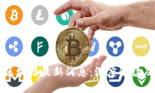 汉鼎宇佑区块链最新消息：深度解读及未来展望