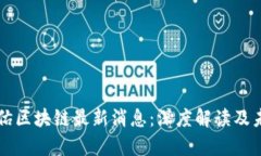 汉鼎宇佑区块链最新消息：深度解读及未来展望