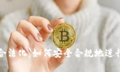 : 区块链交易合法化：如何安全合规地进行数字货