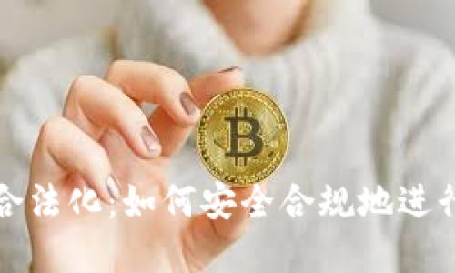 : 区块链交易合法化：如何安全合规地进行数字货币交易