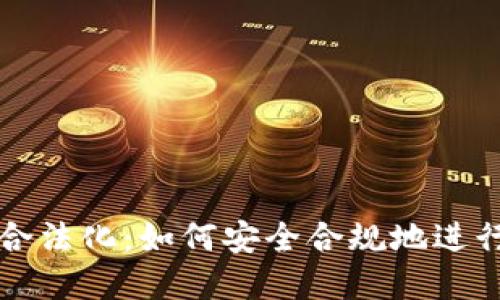 : 区块链交易合法化：如何安全合规地进行数字货币交易