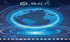 最新全球区块链技术应用趋势与前景分析